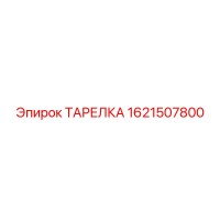 1621507800 ТАРЕЛКА Epiroc
