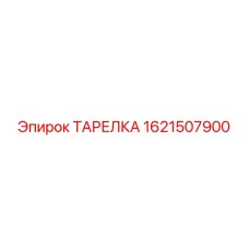1621507900 ТАРЕЛКА Epiroc