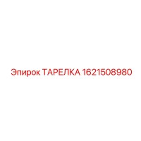 1621508980 ТАРЕЛКА Epiroc