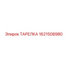 1621508980 ТАРЕЛКА Epiroc