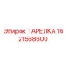 1621568600 ТАРЕЛКА Epiroc