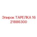 1621886300 ТАРЕЛКА Epiroc