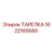 1622165680 ТАРЕЛКА Epiroc