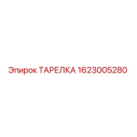 1623005280 ТАРЕЛКА Epiroc