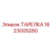 1623005280 ТАРЕЛКА Epiroc