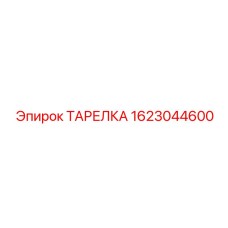 1623044600 ТАРЕЛКА Epiroc