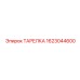 1623044600 ТАРЕЛКА Epiroc