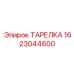 1623044600 ТАРЕЛКА Epiroc