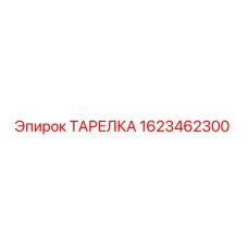 1623462300 ТАРЕЛКА Epiroc