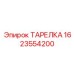 1623554200 ТАРЕЛКА Epiroc