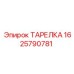 Оригинальная тарелка Epiroc 1625790781