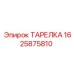 Тарелка бурового оборудования Epiroc арт. 1625875810