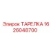 1626048700 ТАРЕЛКА Epiroc