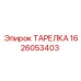 1626053403 ТАРЕЛКА Эпирок