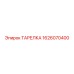 1626070400 ТАРЕЛКА Эпирок