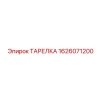 1626071200 ТАРЕЛКА Эпирок