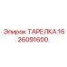 1626091600 ТАРЕЛКА Epiroc