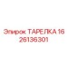 1626136301 ТАРЕЛКА Epiroc