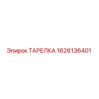 1626136401 ТАРЕЛКА Epiroc