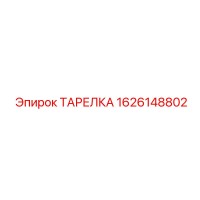 1626148802 ТАРЕЛКА Epiroc