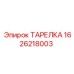 1626218003 ТАРЕЛКА Epiroc