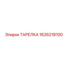 1626218100 ТАРЕЛКА Epiroc