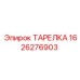 1626276903 ТАРЕЛКА Epiroc
