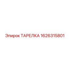 1626315801 ТАРЕЛКА Epiroc