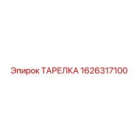 ТАРЕЛКА 1626317100 Epiroc