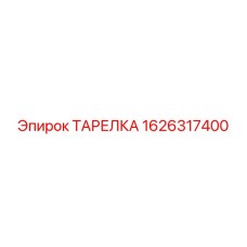 ТАРЕЛКА 1626317400 Epiroc