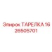 1626505701 ТАРЕЛКА Epiroc