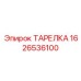 1626536100 ТАРЕЛКА Epiroc