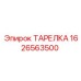 1626563500 ТАРЕЛКА Epiroc