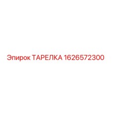 1626572300 ТАРЕЛКА Epiroc