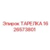 1626573801 ТАРЕЛКА Epiroc