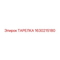 1630215180 ТАРЕЛКА Epiroc