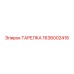 1636002418 ТАРЕЛКА Epiroc