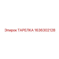 1636302128 ТАРЕЛКА Epiroc