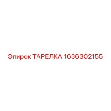1636302155 ТАРЕЛКА Epiroc