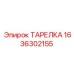 1636302155 ТАРЕЛКА Epiroc