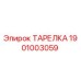 1901003059 ТАРЕЛКА Epiroc