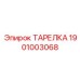 1901003068 ТАРЕЛКА Epiroc