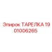 1901006265 ТАРЕЛКА Epiroc