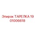 1901006618 ТАРЕЛКА Epiroc