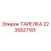 2235527101 ТАРЕЛКА Epiroc