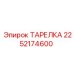 2252174600 Тарелка Эпирок