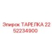 2252234900 ТАРЕЛКА Эпирок (Epiroc)