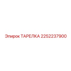 2252237900 ТАРЕЛКА Эпирок (Epiroc)