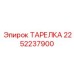2252237900 ТАРЕЛКА Эпирок (Epiroc)