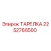 2252766500 ТАРЕЛКА Epiroc